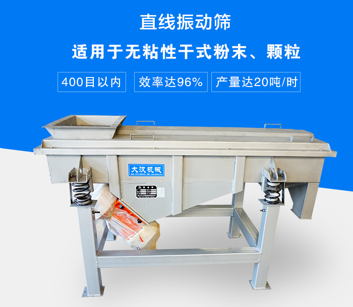 直線振動篩適用于無粘性干式粉末、顆粒，產(chǎn)量達(dá)20噸/時(shí)